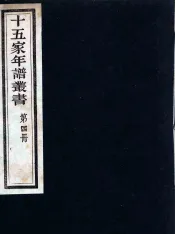 十五家年谱丛书  4
