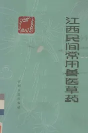 江西民间常用兽医草药  赣南地区