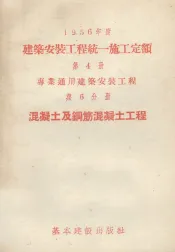 1956年度建筑安装工程统一施工定额  第4册  专业通用建筑安装工程  第6分册  混凝土及钢筋混凝土工程