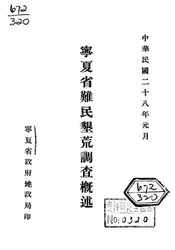宁夏省难民垦荒调查概述