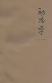 动物学