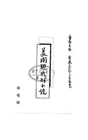现代美国的小说