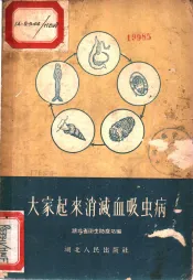 大家起来消灭血吸虫病