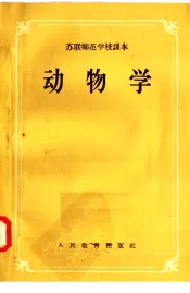 苏联师范学校课本  动物学