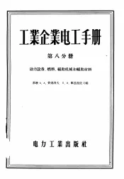 工业企业电工手册  第8分册  动力设备、燃料、辅助机械和辅助材料