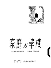 家庭与学校