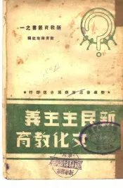 新民主主义文化教育