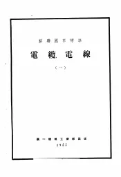苏联国家标准  电缆电线  1