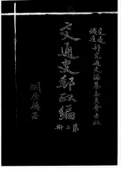 交通史邮政编  第2册
