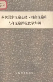 苏联国家保险基础、财产保险和人身保险课程教学大纲
