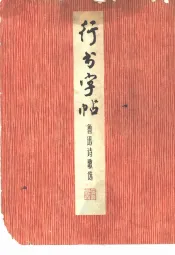 行书字帖  鲁迅诗歌选
