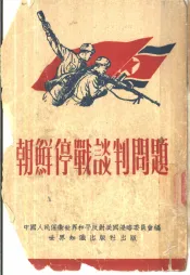 朝鲜停战谈判问题