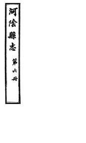 河陰縣誌（卷十二至卷十三）