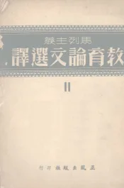 教育论文选译  二