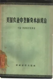 美国农业中垄断资本的统治