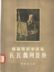 俄罗斯军事画家瓦·瓦·魏列夏庚