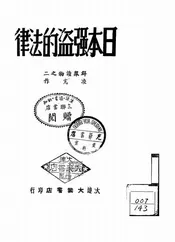 日本强盗的法律