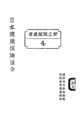 日本健康保险法令