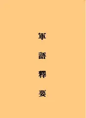 军语释要