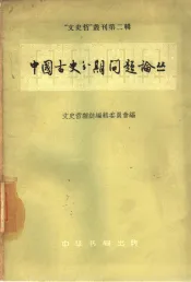中国古史分期问题论丛