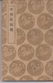 丛书集成初编  宋四家词选