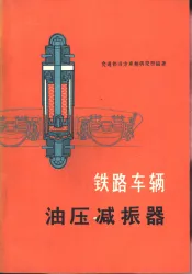 铁路车辆油压减振器