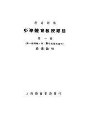 小学体育教授细目
