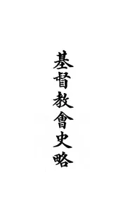 基督教会史略