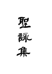 圣咏集