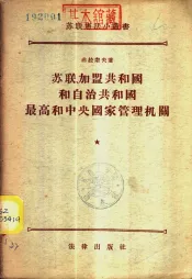 苏联、加盟共和国自治共和国最高和中央国家管理机关