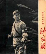 革命现代京剧  沙家浜