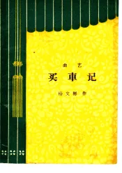 买车记  曲艺