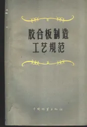 胶合板制造工艺规范