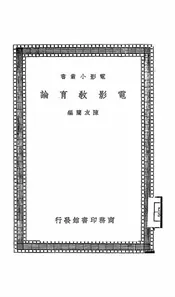 电影教育论