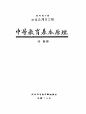 中等教育基本原理