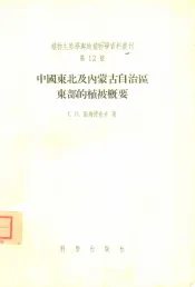 中国东北及内蒙古自治区东部的植被概要