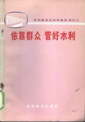 依靠群众  管好水利