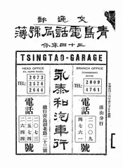 交通部青岛电话局号簿