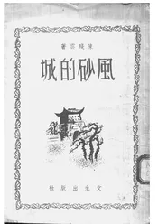 风砂的城