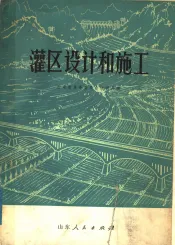 灌区设计和施工