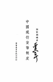 中国现行货币制度