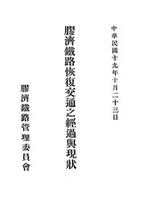 胶济铁路恢复交通之经过与现状