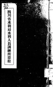 四川省水利局水利人员训练所章程