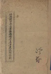 经济部中央工业试验所三十五年度工作计划