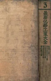 最新化学工业大全. 第3册