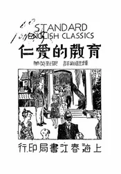 仁爱的教育