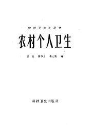 农村个人卫生