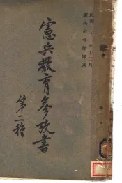 宪兵教育参考书