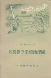 怎样建立学校地理图