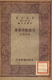 英国对华商业